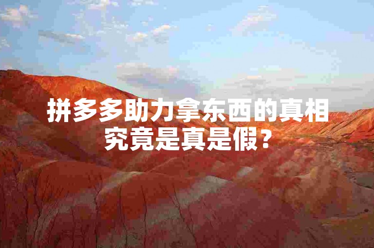 拼多多助力拿东西的真相究竟是真是假？