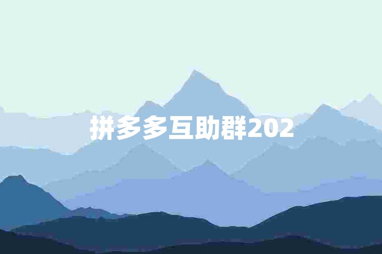 拼多多互助群2025年免费{助力多多}