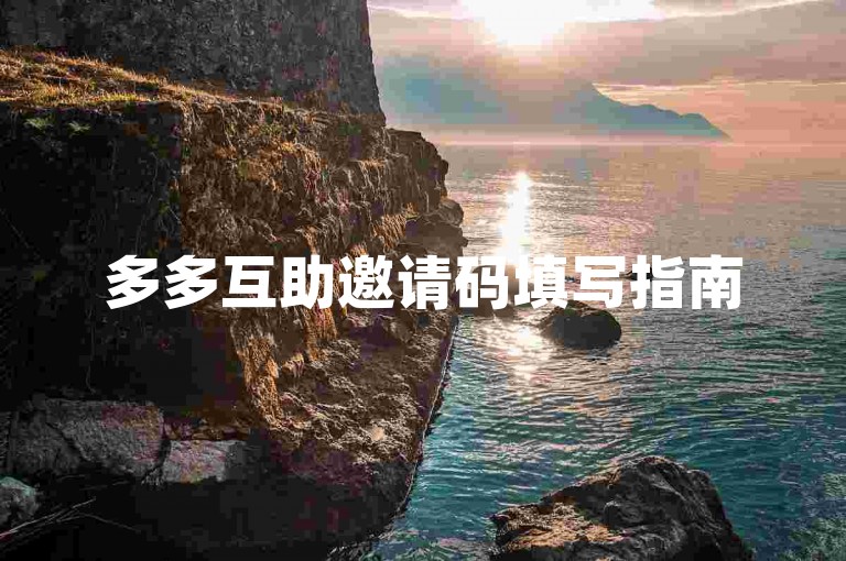 多多互助邀请码填写指南