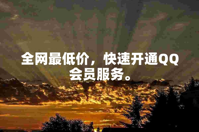 全网最低价，快速开通QQ会员服务。