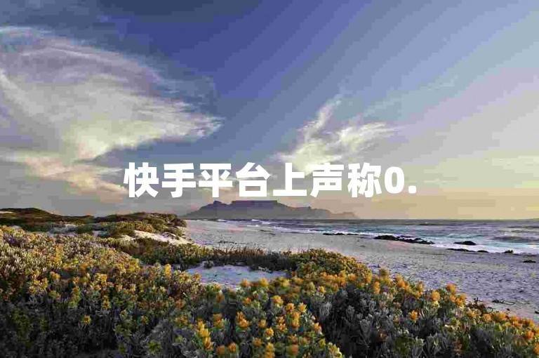 快手平台上声称0.5元可获得1000个赞的服务，其真实性和有效性值得怀疑。