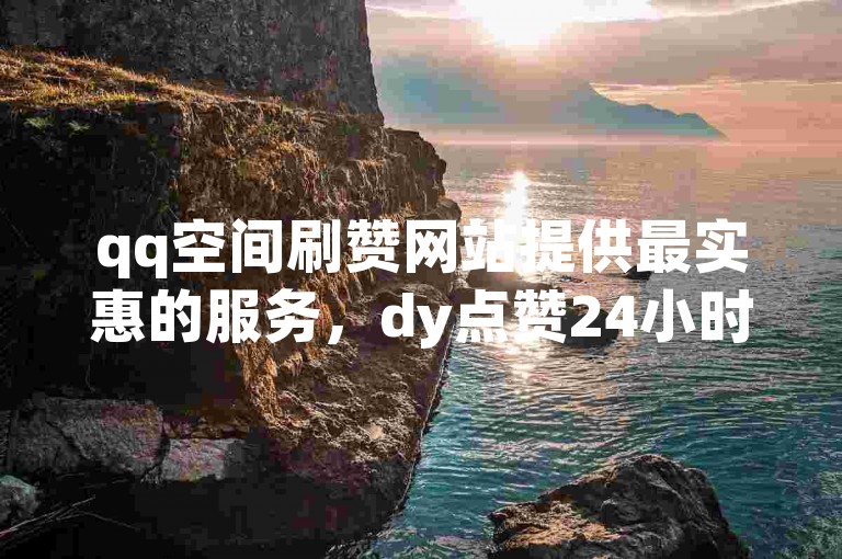 qq空间刷赞网站提供最实惠的服务，dy点赞24小时自助下单平台支持退款 - 快手粉丝快速增长服务仅需0.01元，小白龙马山肥大地房产装修网站 - ks24小时自助服务平台。