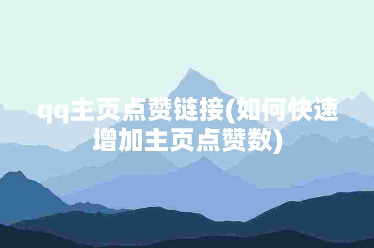 qq主页点赞链接(如何快速增加主页点赞数)