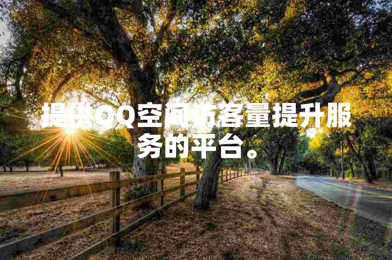 提供QQ空间访客量提升服务的平台。