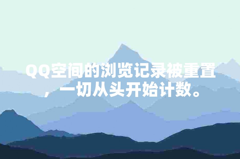 QQ空间的浏览记录被重置，一切从头开始计数。