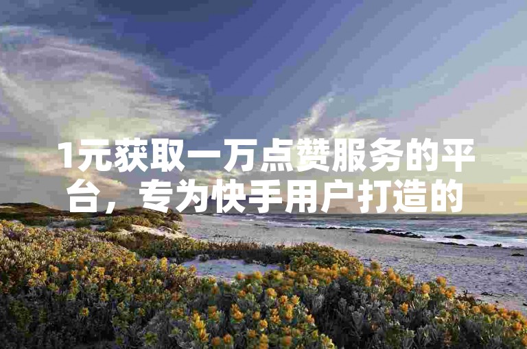 1元获取一万点赞服务的平台，专为快手用户打造的破解版，提供高达9999999快币的支持。