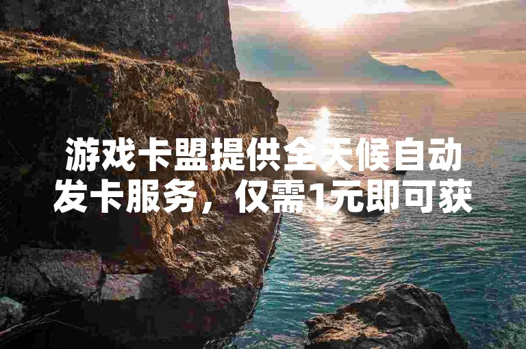 游戏卡盟提供全天候自动发卡服务，仅需1元即可获得QQ超级会员链接。