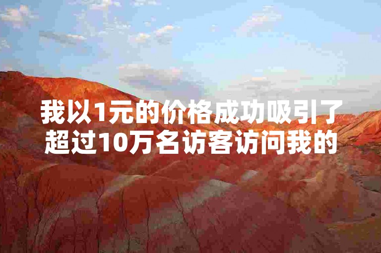 我以1元的价格成功吸引了超过10万名访客访问我的QQ空间。