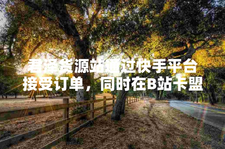 君泽货源站通过快手平台接受订单，同时在B站卡盟开展业务，并推广KS相关服务，针对抖音播放量购买的最低价格问题，官方于2024年紧急发布声明进行澄清。