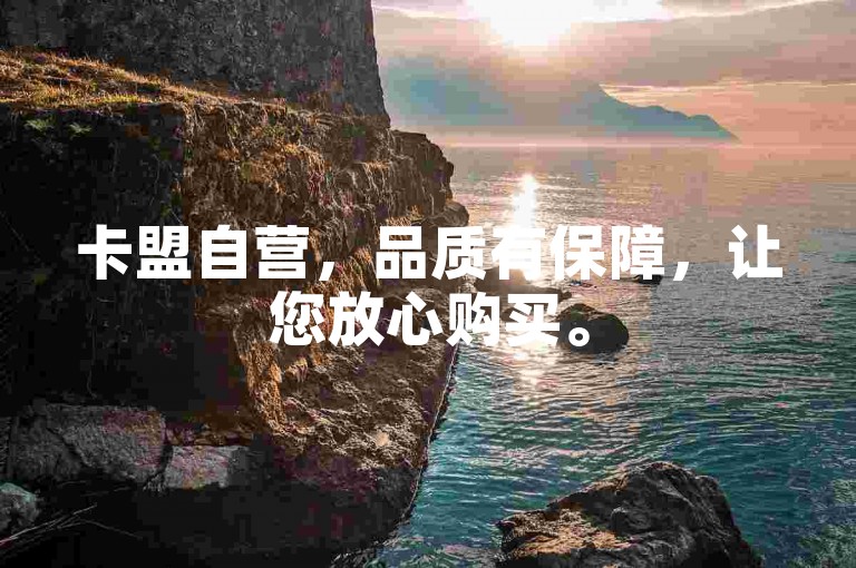 卡盟自营，品质有保障，让您放心购买。