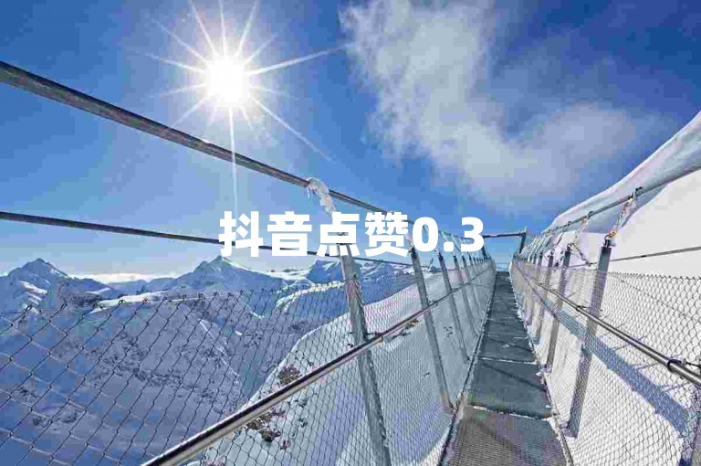 抖音点赞0.35元100个 - dy赞自助下单平台快速响应网站