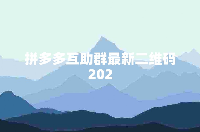 拼多多互助群最新二维码2025pdd助力新用户