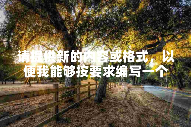 请提供新的内容或格式，以便我能够按要求编写一个句子。