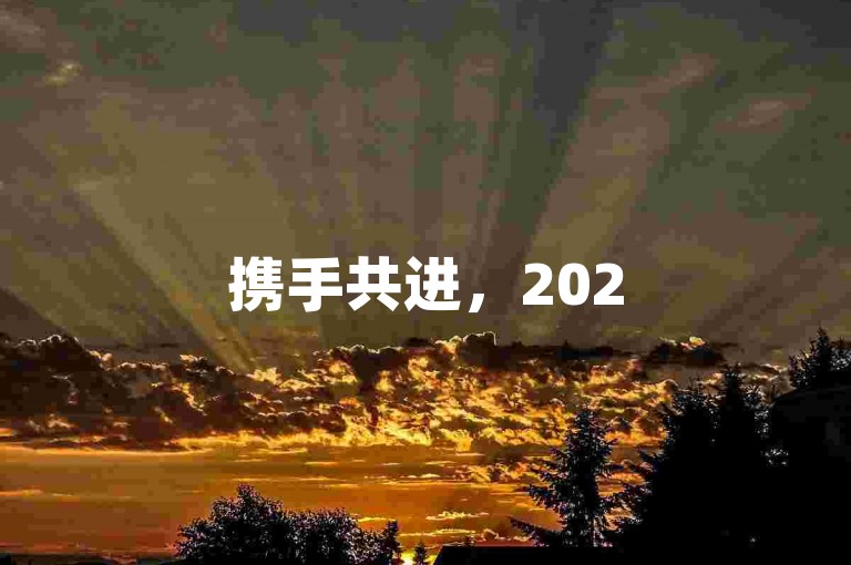 携手共进，2025年拼多多砍价新风潮，砍价互助QQ群崭露头角。