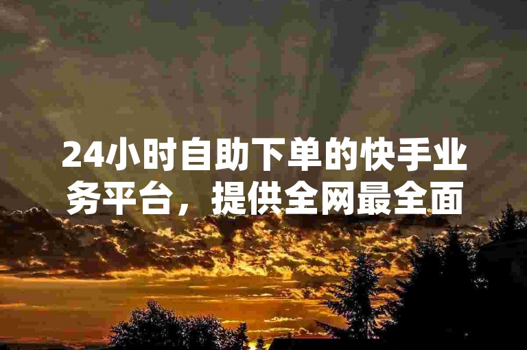 24小时自助下单的快手业务平台，提供全网最全面的辅助服务和最低价的提卡方案 - pdd砍价互助平台的官方网站 - 空间访客量增值服务，一元即可获得一万访问量的网站。