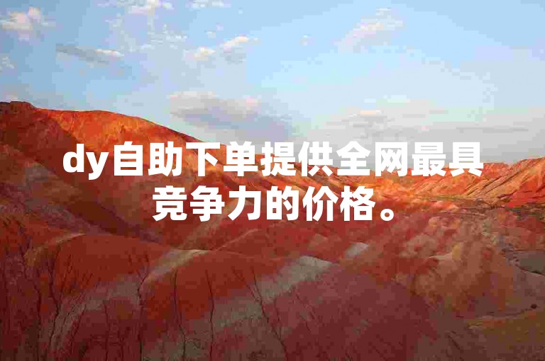 dy自助下单提供全网最具竞争力的价格。