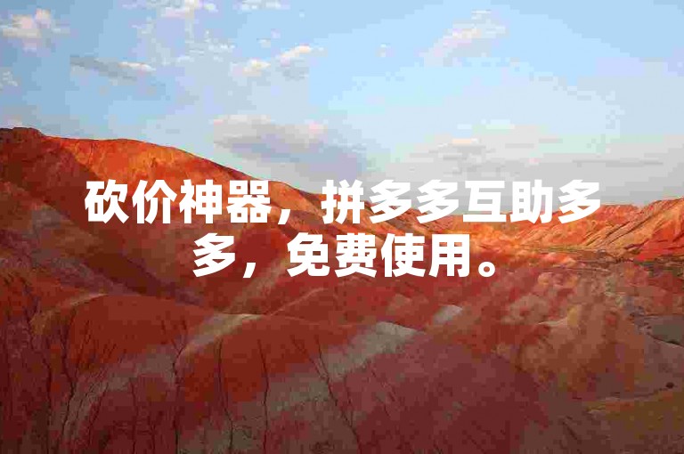 砍价神器，拼多多互助多多，免费使用。