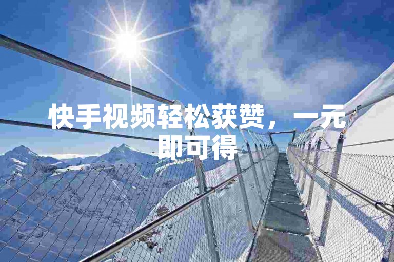 快手视频轻松获赞，一元即可得500赞 - 探索自助下单点赞平台，享受免费服务。