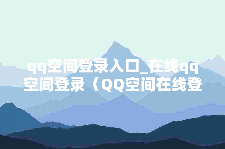 qq空间登录入口_在线qq空间登录（QQ空间在线登录入口，并加密。）