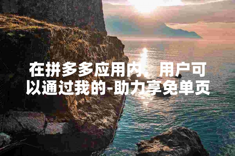 在拼多多应用内，用户可以通过我的-助力享免单页面查看自己参与的助力活动进度。