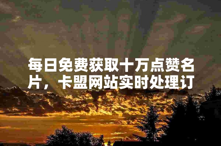 每日免费获取十万点赞名片，卡盟网站实时处理订单 - 快手与ks实为同一平台 - 抖音2024年官方紧急澄清低价谣言！