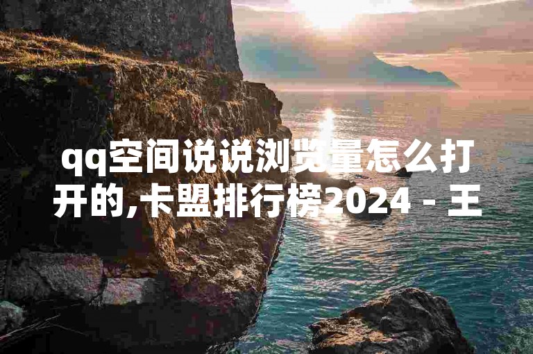 qq空间说说浏览量怎么打开的,卡盟排行榜2024 - 王者荣耀买赞1元10000赞 - dy自助24小时下单平台。