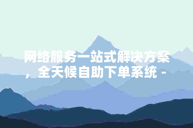 网络服务一站式解决方案，全天候自助下单系统 - 快速便捷的网红助手平台 - 随时待命的在线卡盟服务。