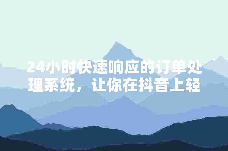 24小时快速响应的订单处理系统，让你在抖音上轻松获得点赞，同时提供拼多多互助砍价工具和今日头条账号粉丝增长服务。