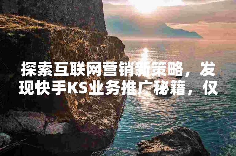 探索互联网营销新策略，发现快手KS业务推广秘籍，仅需1元即可获得一万访客量；同时，拼多多助力网站提供经济实惠的推广方案，而抖音平台的粉丝增长服务更是低至一元一个粉丝。