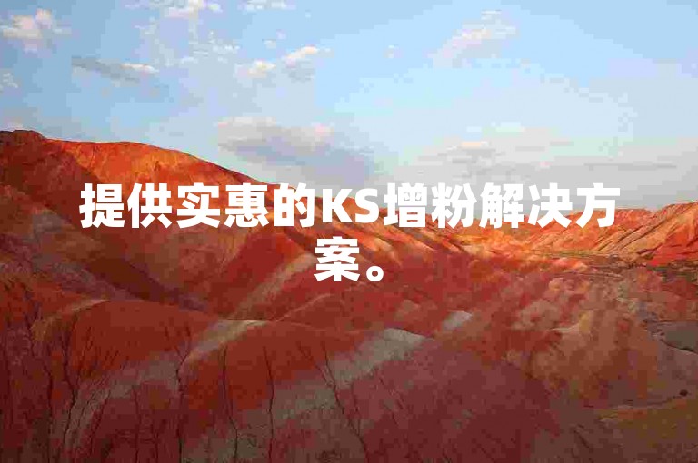 提供实惠的KS增粉解决方案。