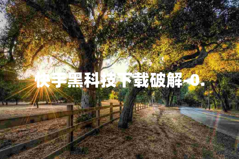 快手黑科技下载破解-0.5元1000赞自助下单,代刷卡盟在线