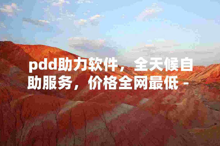 pdd助力软件，全天候自助服务，价格全网最低 - 访问黑马网官网获取登录入口，享受快手平台一块钱100赞的优惠。