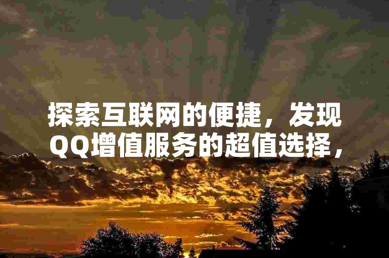 探索互联网的便捷，发现QQ增值服务的超值选择，尽在KS业务24小时自助下单平台，享受B站卡盟带来的低价优惠。