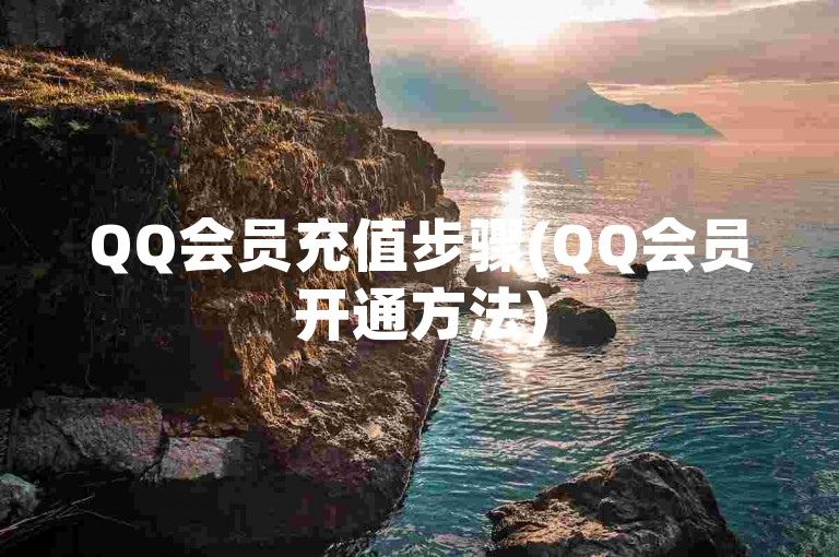 QQ会员充值步骤(QQ会员开通方法)