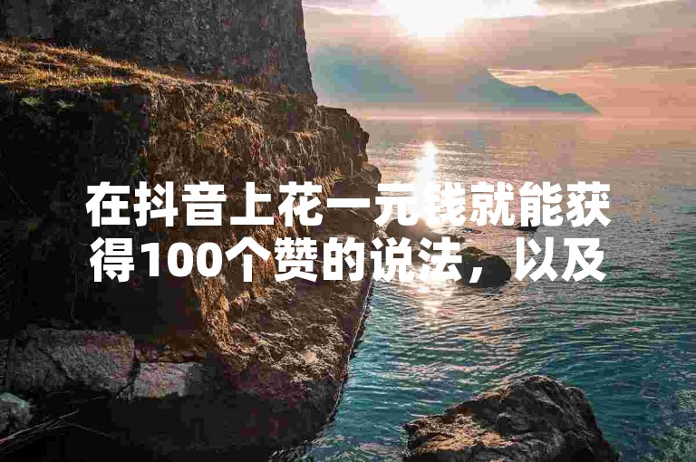 在抖音上花一元钱就能获得100个赞的说法，以及3元就能批发快手号的网站，听起来似乎很诱人，但这种自助下单的快手业务是否真的可靠呢？