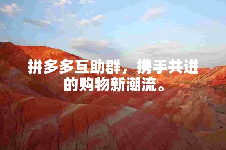 拼多多互助群，携手共进的购物新潮流。