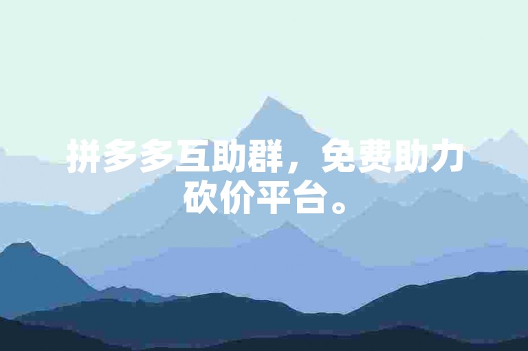 拼多多互助群，免费助力砍价平台。