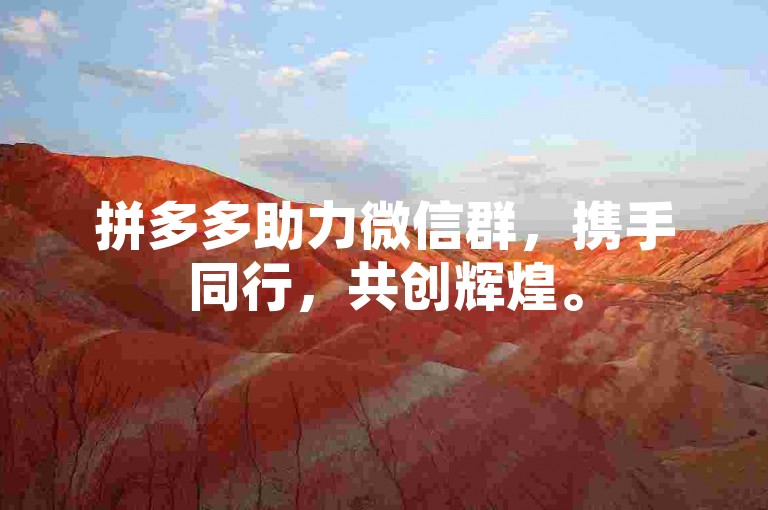 拼多多助力微信群，携手同行，共创辉煌。