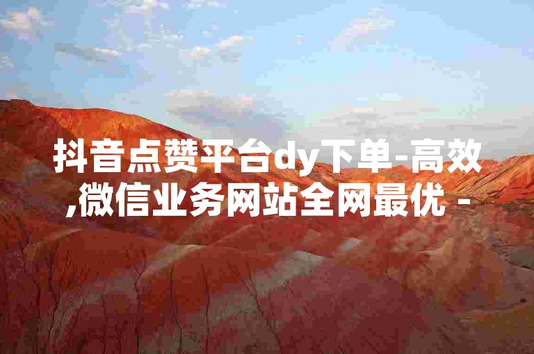抖音点赞平台dy下单-高效,微信业务网站全网最优 - 白号卡盟网 - 白号卡盟网