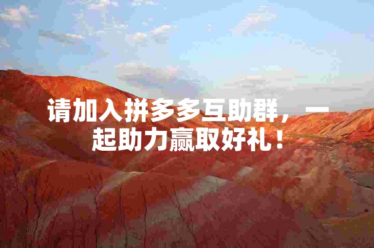 请加入拼多多互助群，一起助力赢取好礼！