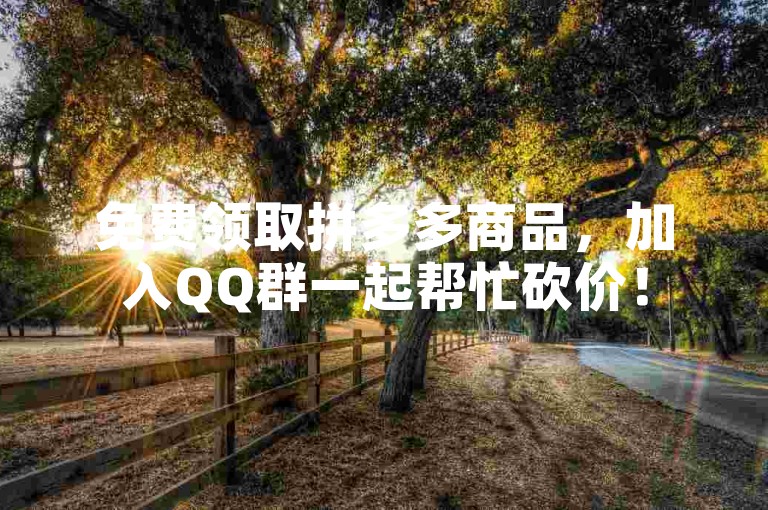 免费领取拼多多商品，加入QQ群一起帮忙砍价！