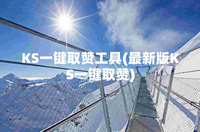 KS一键取赞工具(最新版KS一键取赞)