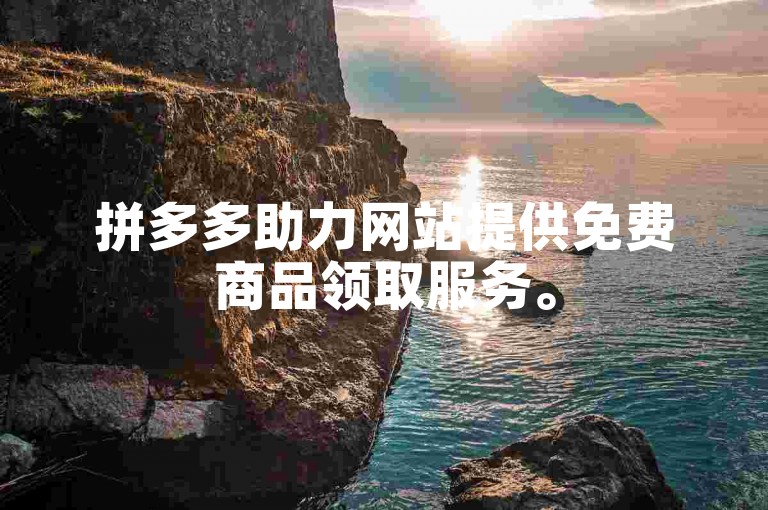 拼多多助力网站提供免费商品领取服务。