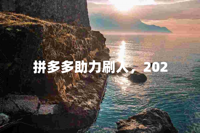 拼多多助力刷人，2025年最新互助群微信二维码分享。