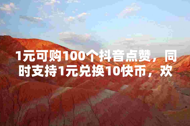 1元可购100个抖音点赞，同时支持1元兑换10快币，欢迎访问518卡盟的云商城进行在线下单。