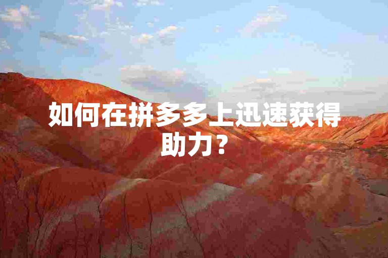 如何在拼多多上迅速获得助力？