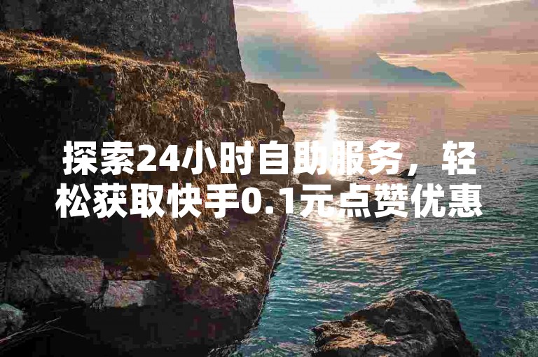 探索24小时自助服务，轻松获取快手0.1元点赞优惠；掌握免费提升QQ空间说说赞数的秘诀；应对抖音粉丝增长停滞的有效策略。