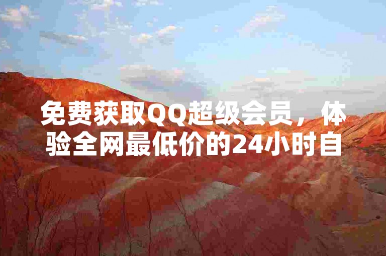 免费获取QQ超级会员，体验全网最低价的24小时自助服务 - 拼多多助力活动 - 抖音账号购买鱼爪网