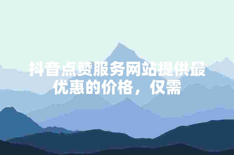 抖音点赞服务网站提供最优惠的价格，仅需50赞起 - 蚂蚁自助下单平台，快速提升您的视频热度。