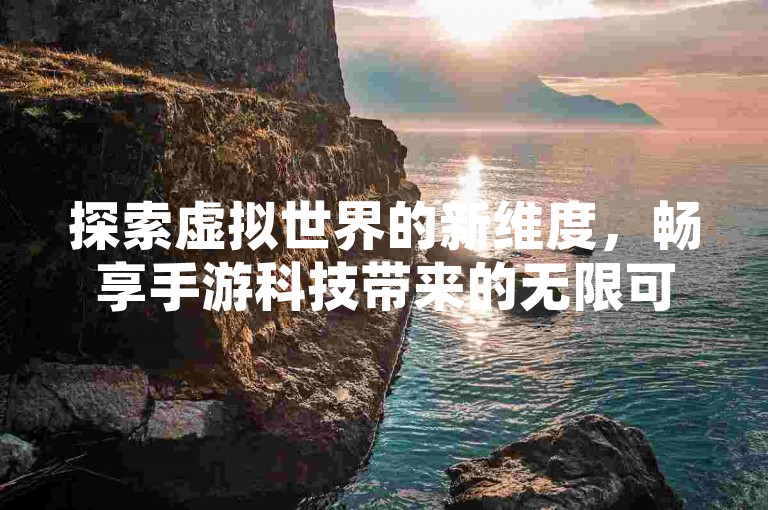 探索虚拟世界的新维度，畅享手游科技带来的无限可能，尽在快手在线下单平台，您的专属粉丝增长引擎。